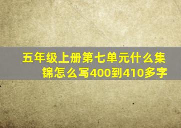 五年级上册第七单元什么集锦怎么写400到410多字