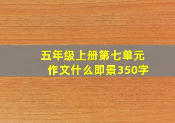 五年级上册第七单元作文什么即景350字