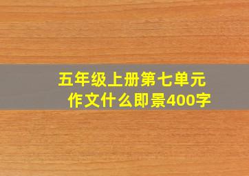 五年级上册第七单元作文什么即景400字