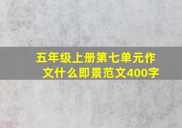 五年级上册第七单元作文什么即景范文400字