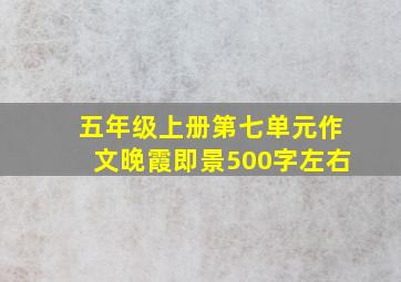 五年级上册第七单元作文晚霞即景500字左右