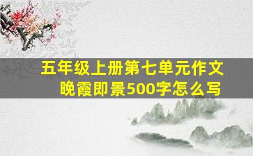 五年级上册第七单元作文晚霞即景500字怎么写