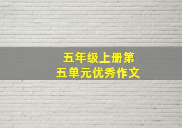 五年级上册第五单元优秀作文