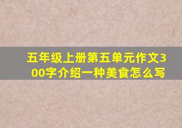 五年级上册第五单元作文300字介绍一种美食怎么写