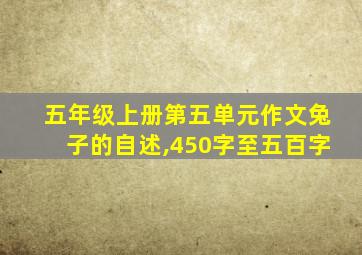 五年级上册第五单元作文兔子的自述,450字至五百字