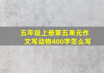 五年级上册第五单元作文写动物400字怎么写