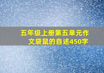 五年级上册第五单元作文袋鼠的自述450字