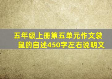 五年级上册第五单元作文袋鼠的自述450字左右说明文