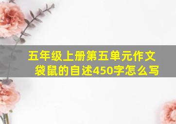 五年级上册第五单元作文袋鼠的自述450字怎么写