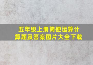 五年级上册简便运算计算题及答案图片大全下载