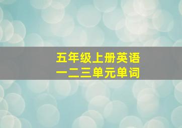 五年级上册英语一二三单元单词