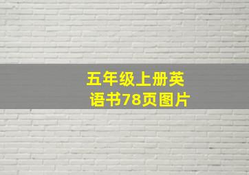 五年级上册英语书78页图片