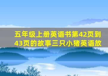 五年级上册英语书第42页到43页的故事三只小猪英语放