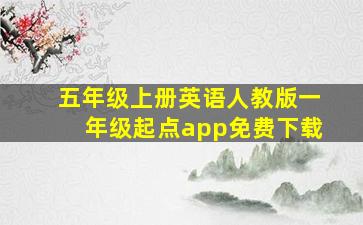 五年级上册英语人教版一年级起点app免费下载