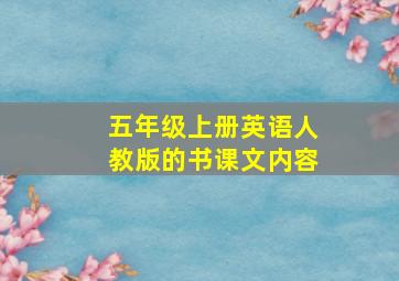 五年级上册英语人教版的书课文内容