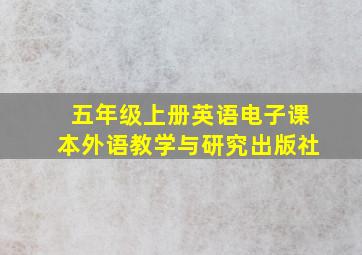 五年级上册英语电子课本外语教学与研究出版社