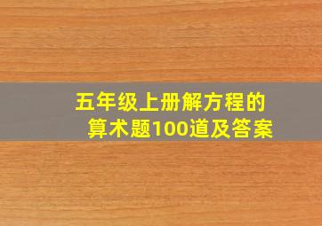 五年级上册解方程的算术题100道及答案