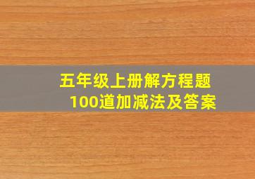 五年级上册解方程题100道加减法及答案