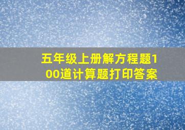 五年级上册解方程题100道计算题打印答案