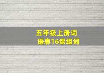 五年级上册词语表16课组词