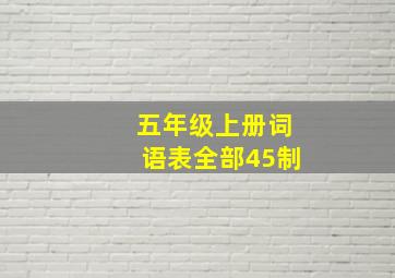 五年级上册词语表全部45制