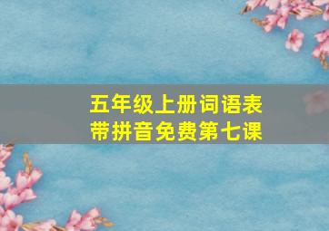 五年级上册词语表带拼音免费第七课