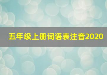 五年级上册词语表注音2020