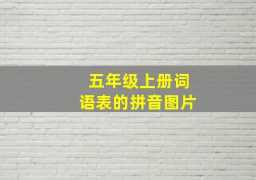 五年级上册词语表的拼音图片