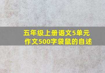 五年级上册语文5单元作文500字袋鼠的自述