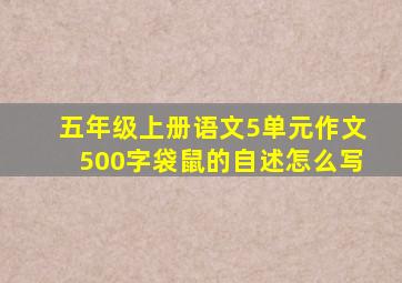 五年级上册语文5单元作文500字袋鼠的自述怎么写