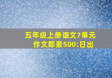 五年级上册语文7单元作文即景500:日出