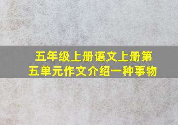 五年级上册语文上册第五单元作文介绍一种事物