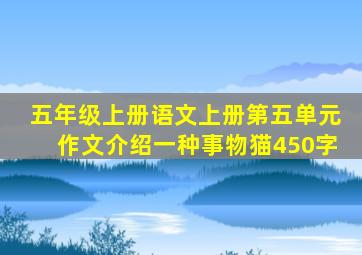 五年级上册语文上册第五单元作文介绍一种事物猫450字