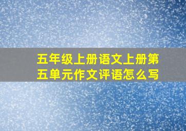 五年级上册语文上册第五单元作文评语怎么写