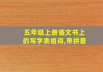 五年级上册语文书上的写字表组词,带拼音