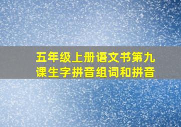 五年级上册语文书第九课生字拼音组词和拼音