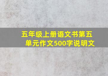 五年级上册语文书第五单元作文500字说明文