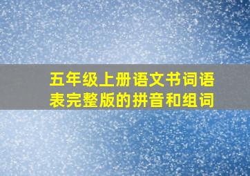 五年级上册语文书词语表完整版的拼音和组词