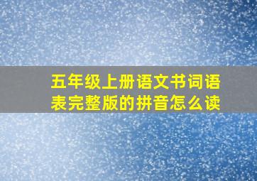 五年级上册语文书词语表完整版的拼音怎么读