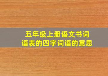 五年级上册语文书词语表的四字词语的意思