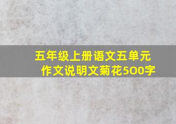 五年级上册语文五单元作文说明文菊花5O0字