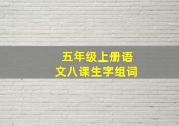 五年级上册语文八课生字组词