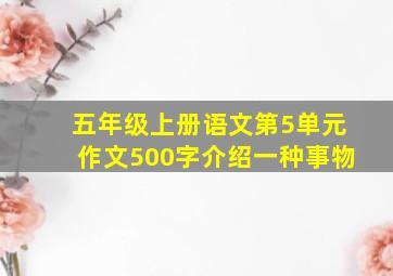 五年级上册语文第5单元作文500字介绍一种事物