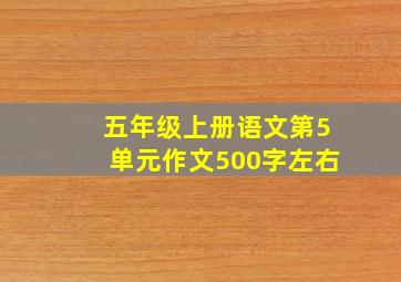 五年级上册语文第5单元作文500字左右