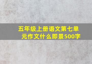 五年级上册语文第七单元作文什么即景500字