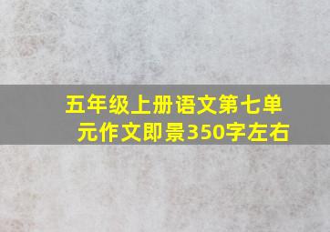 五年级上册语文第七单元作文即景350字左右