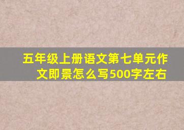 五年级上册语文第七单元作文即景怎么写500字左右