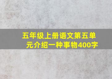 五年级上册语文第五单元介绍一种事物400字