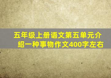 五年级上册语文第五单元介绍一种事物作文400字左右