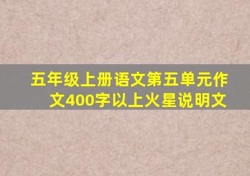 五年级上册语文第五单元作文400字以上火星说明文